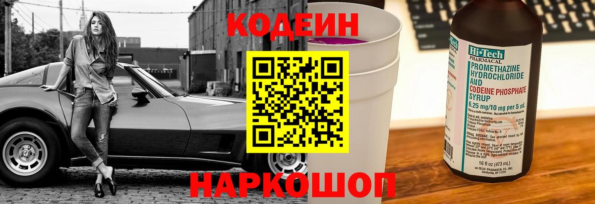 Кодеиновый сироп Lean напиток Lean (лин)  Кодеин Purple Drank  Вход с VPN  Углич 