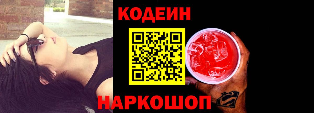 Кодеиновый сироп Lean Purple Drank Углич